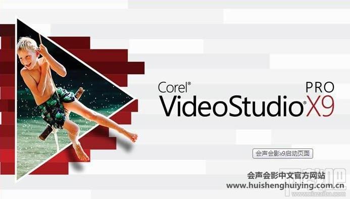 会声会影,会声会影x9,会声会影x9下载