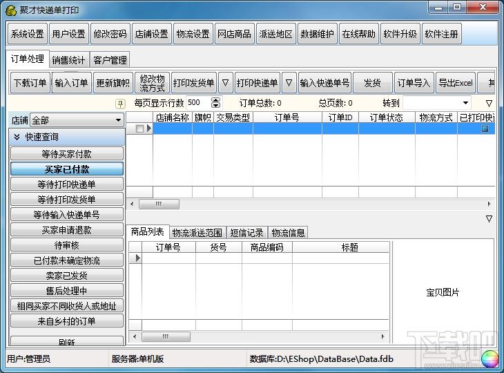 聚才快递单打印软件,聚才快递单打印软件下载,聚才快递单打印软件官方下载