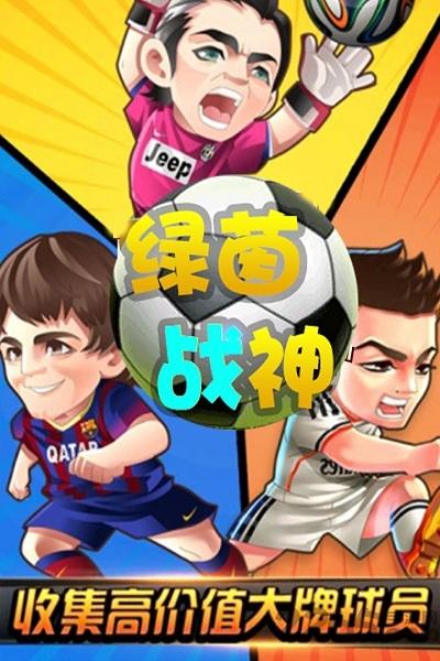 绿茵战神变态版下载,足球手游,竞技手游,绿茵战神
