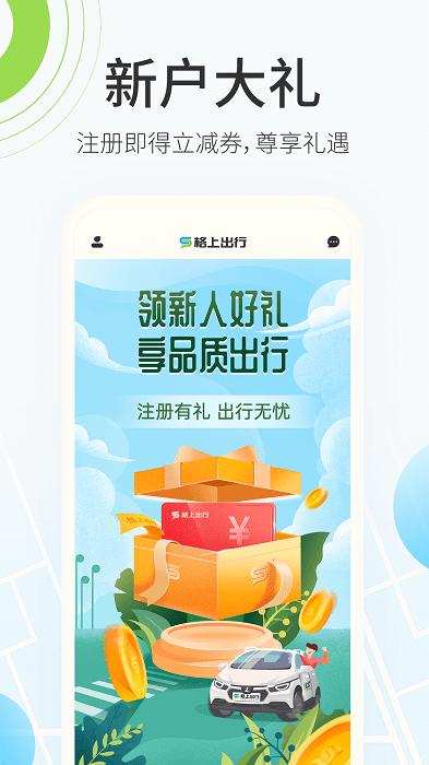 格上出行app下载,格上出行,租车app,出行app