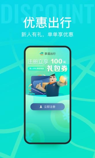 享道出行平台下载,享道出行,出行app,约车app