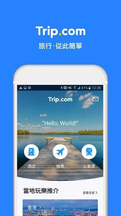 tripcom app中文版下载,tripcom,机票app,航空app,旅游app