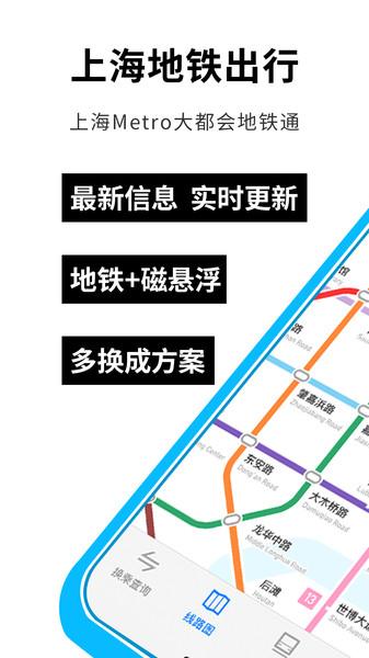 上海地铁app大都会(Metro大都会)下载,上海地铁,地铁app,上海app